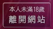 本人未滿18歲，離開做愛影片免費觀賞